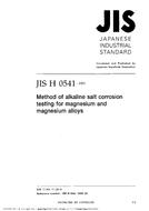 JIS H 0541